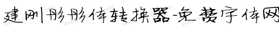 建刚彤彤体转换器字体转换