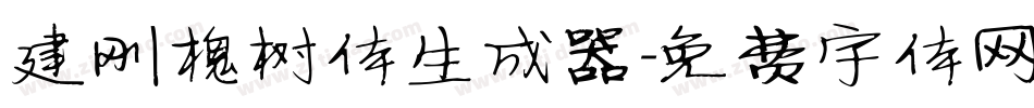 建刚槐树体生成器字体转换