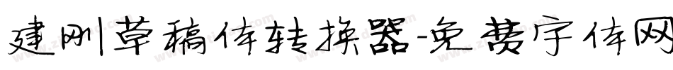 建刚草稿体转换器字体转换
