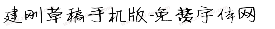 建刚草稿手机版字体转换