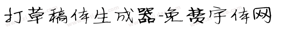 打草稿体生成器字体转换