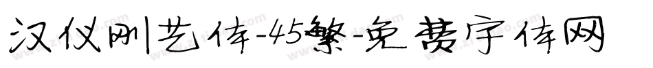汉仪刚艺体-45繁字体转换