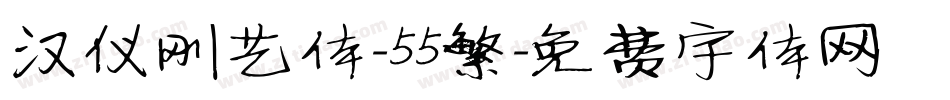 汉仪刚艺体-55繁字体转换