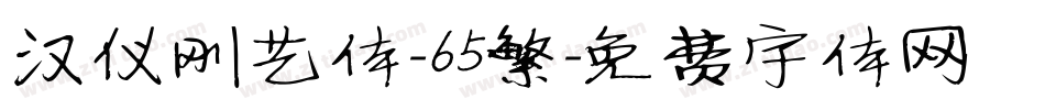 汉仪刚艺体-65繁字体转换