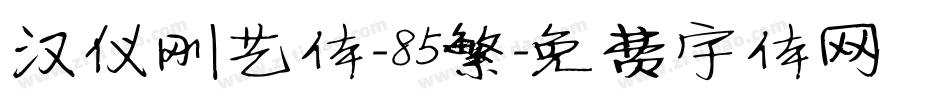 汉仪刚艺体-85繁字体转换
