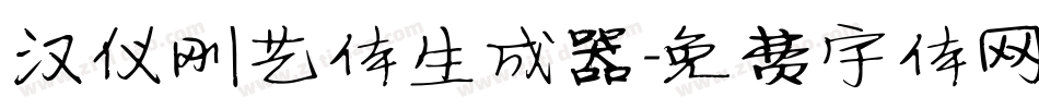 汉仪刚艺体生成器字体转换