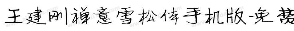 王建刚禅意雪松体手机版字体转换