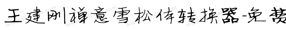 王建刚禅意雪松体转换器字体转换