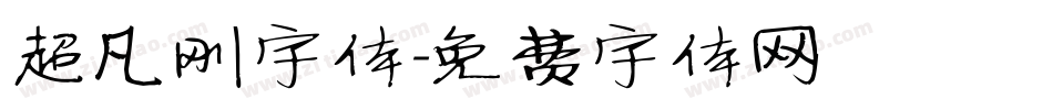 超凡刚字体字体转换