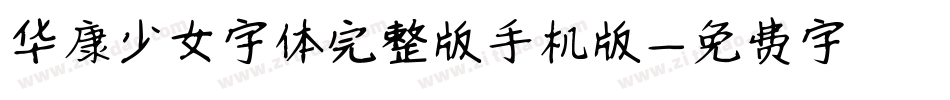 华康少女字体完整版手机版字体转换
