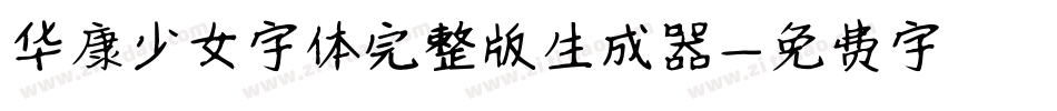 华康少女字体完整版生成器字体转换