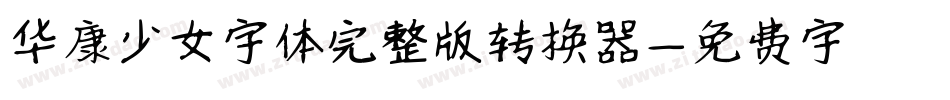 华康少女字体完整版转换器字体转换