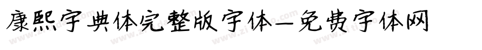 康熙字典体完整版字体字体转换