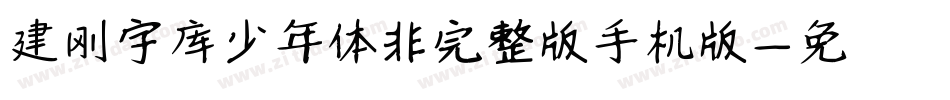 建刚字库少年体非完整版手机版字体转换