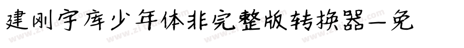建刚字库少年体非完整版转换器字体转换