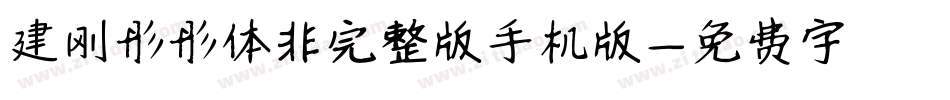 建刚彤彤体非完整版手机版字体转换