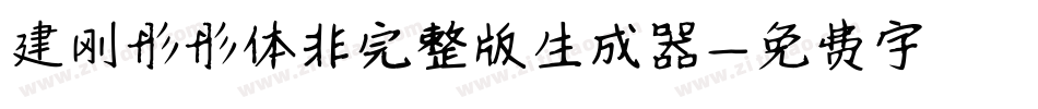 建刚彤彤体非完整版生成器字体转换