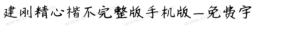 建刚精心楷不完整版手机版字体转换