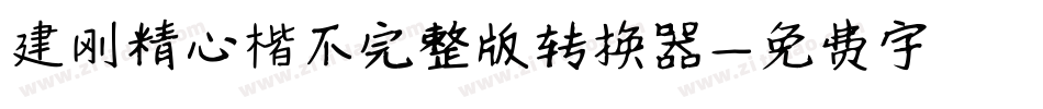 建刚精心楷不完整版转换器字体转换