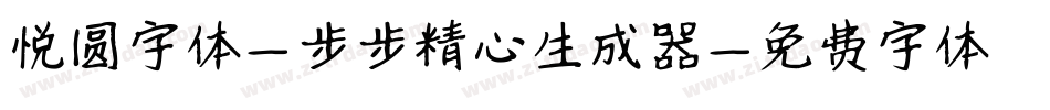悦圆字体-步步精心生成器字体转换