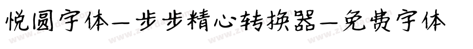 悦圆字体-步步精心转换器字体转换