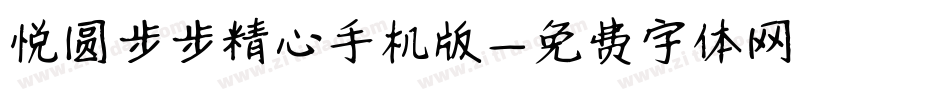 悦圆步步精心手机版字体转换