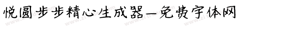 悦圆步步精心生成器字体转换