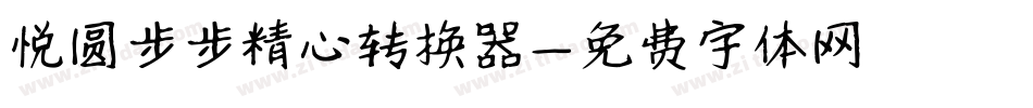 悦圆步步精心转换器字体转换