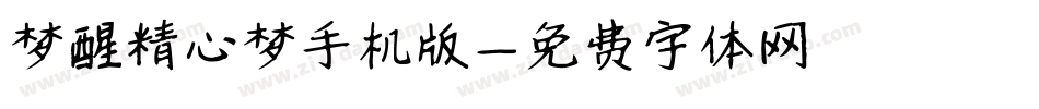 梦醒精心梦手机版字体转换