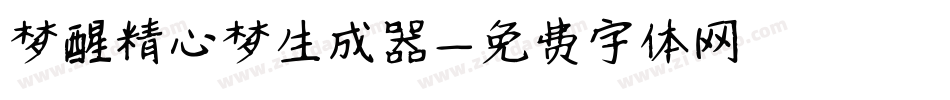 梦醒精心梦生成器字体转换