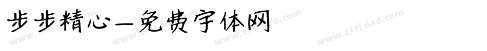 步步精心字体转换