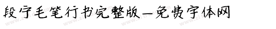 段宁毛笔行书完整版字体转换