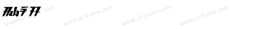 Saras字体转换