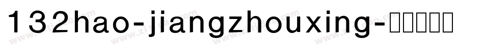 132hao-jiangzhouxing字体转换