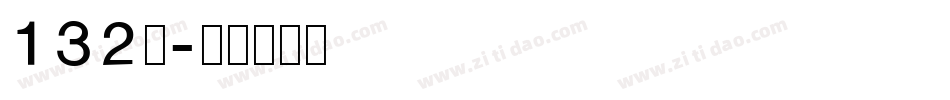 132号字体转换