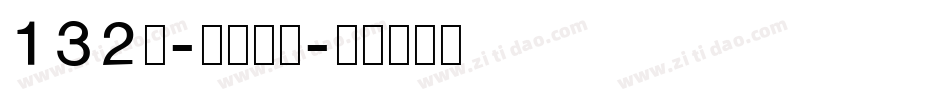 132号-江舟行客字体转换