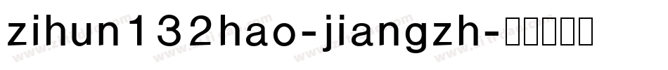 zihun132hao-jiangzh字体转换