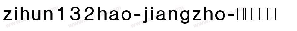zihun132hao-jiangzho字体转换