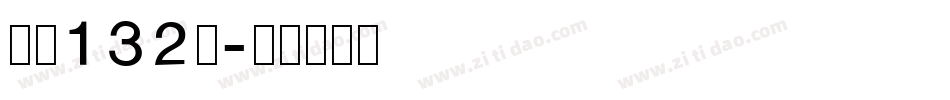 字魂132号字体转换