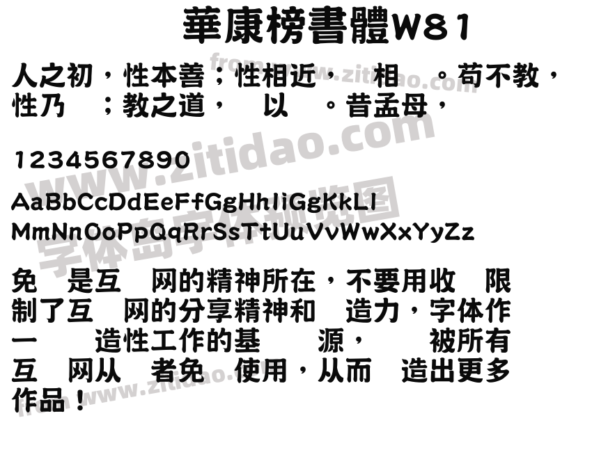 華康榜書體W81字体预览