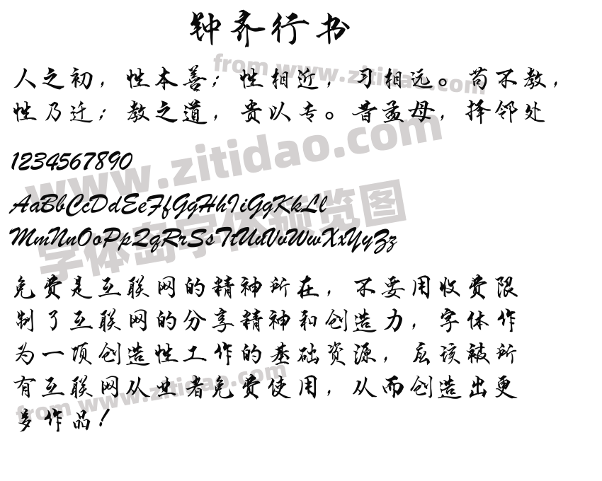 钟齐行书字体预览