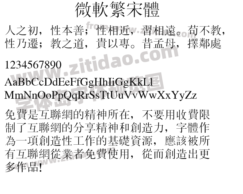 微软繁宋体字体预览