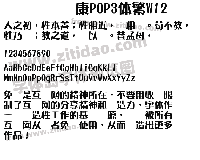 华康POP3体繁W12字体预览