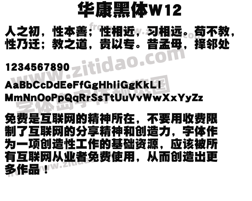 华康黑体W12字体预览
