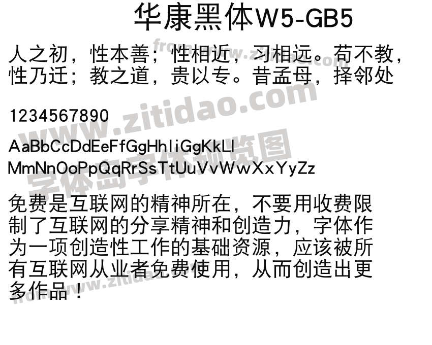 华康黑体W5-GB5字体预览