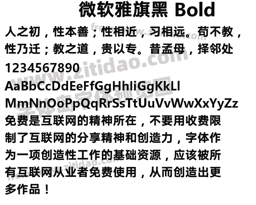 微软雅旗黑 Bold字体预览
