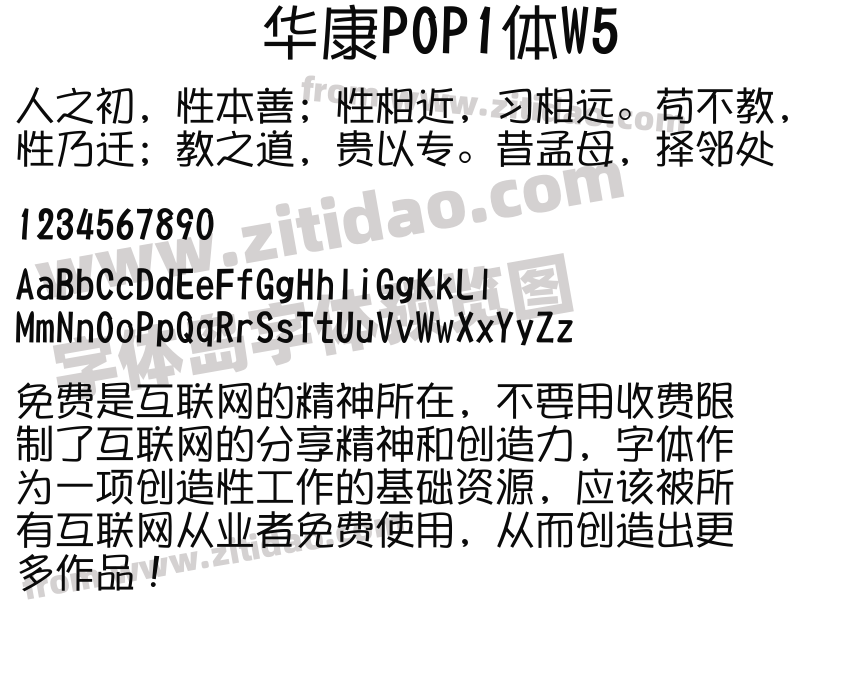 华康POP1体W5字体预览